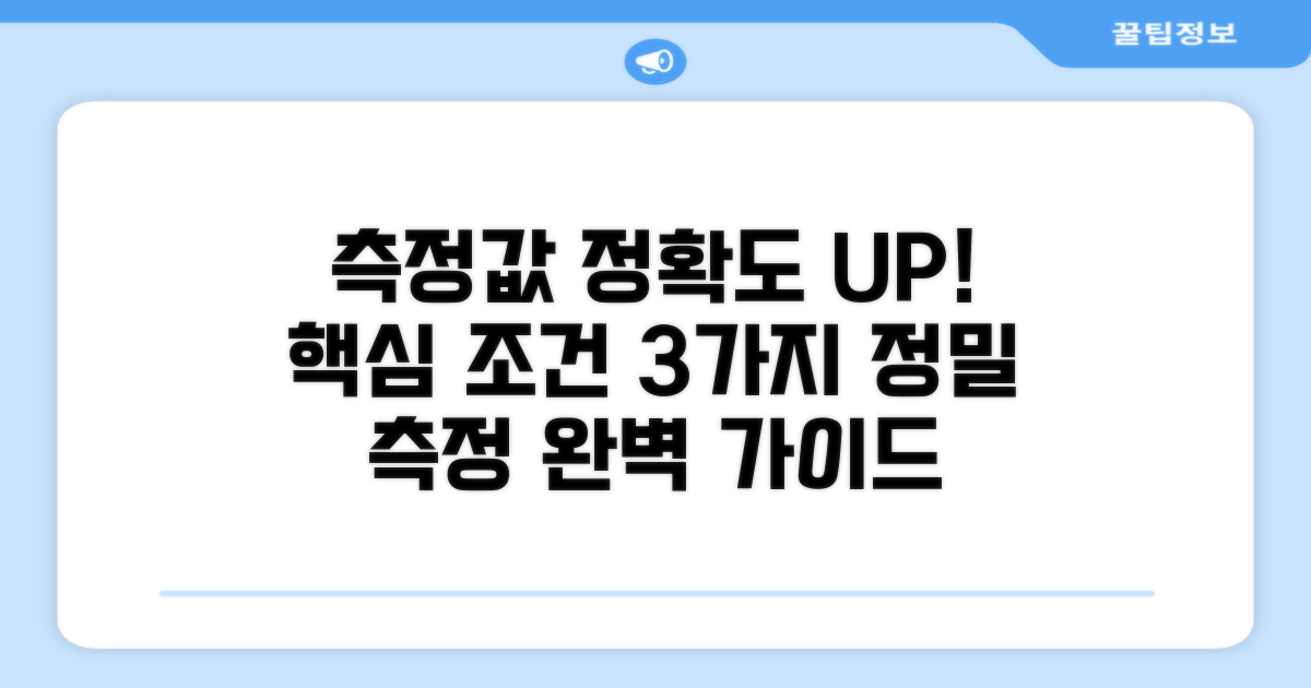 측정값 정확도 높이는 핵심 조건