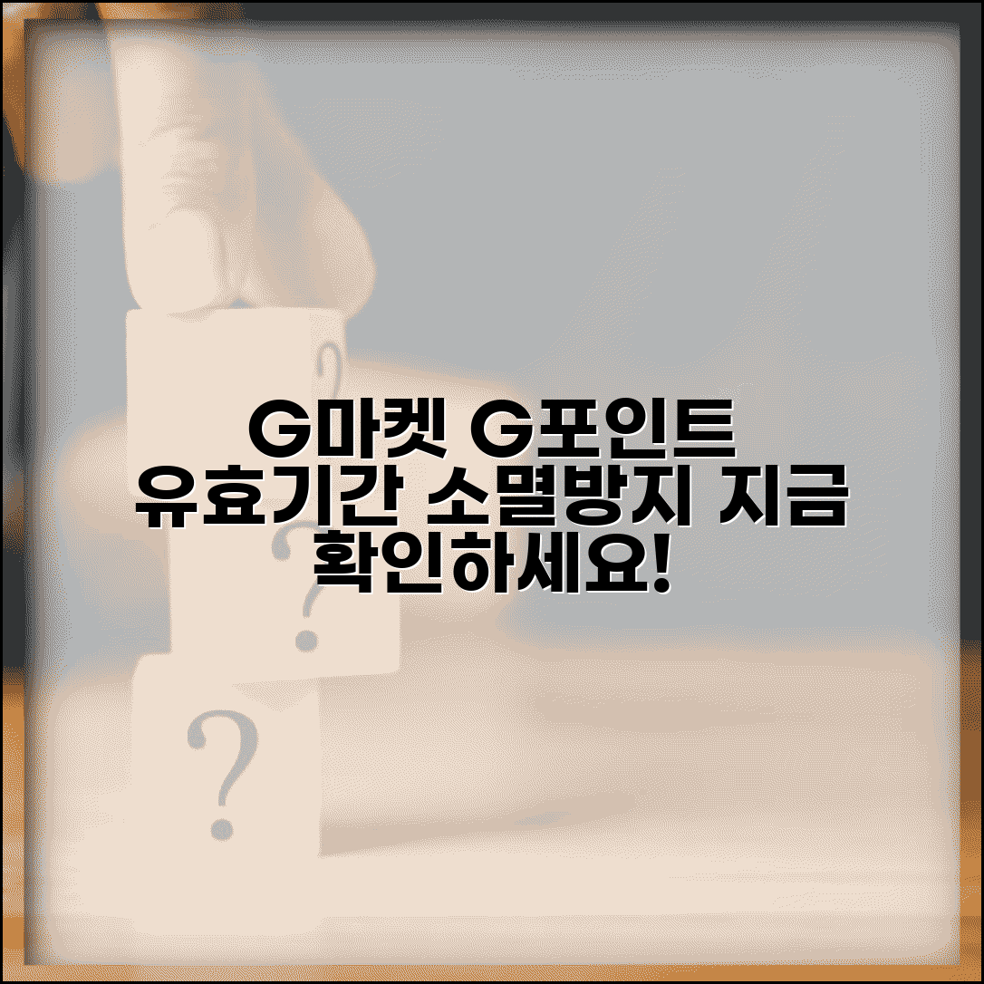 G마켓 G포인트 유효기간 | G마켓 적립금 소멸 방지 방법