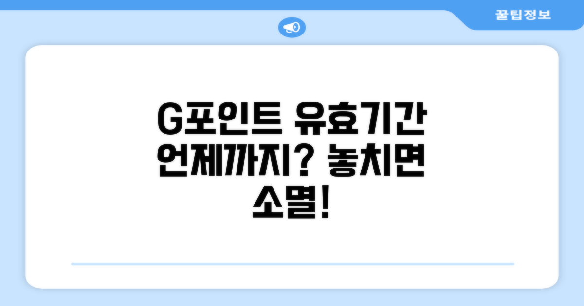 G포인트 유효기간, 언제까지?