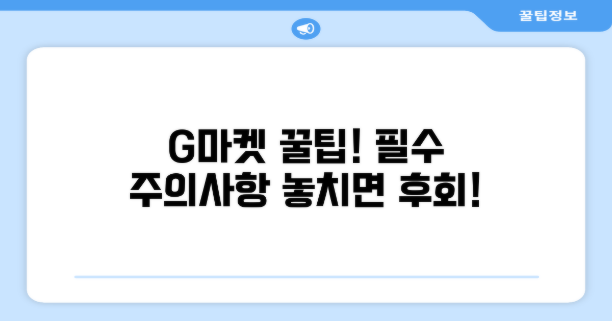 G마켓 이용 시 주의사항