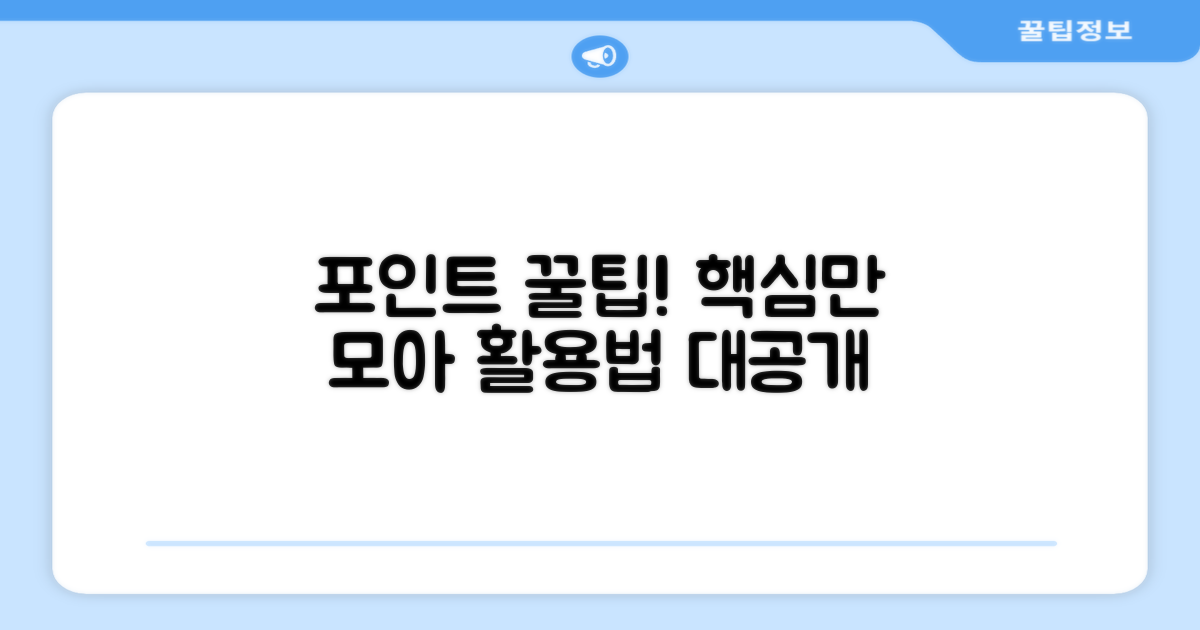 포인트 적립과 활용 꿀팁
