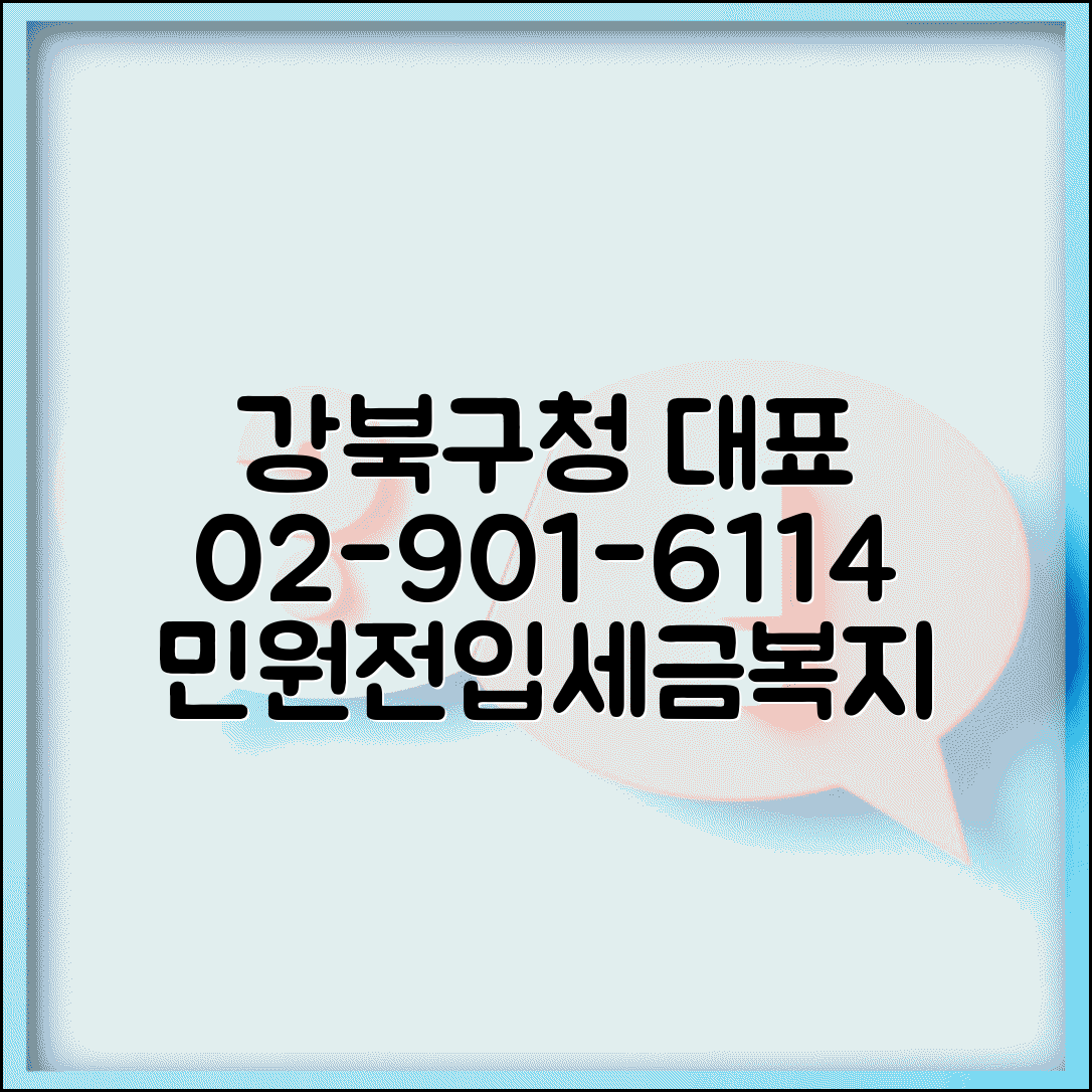 강북구청 대표전화번호 02-901-6114 | 강북구 민원신청 전입신고 세금 복지 문의