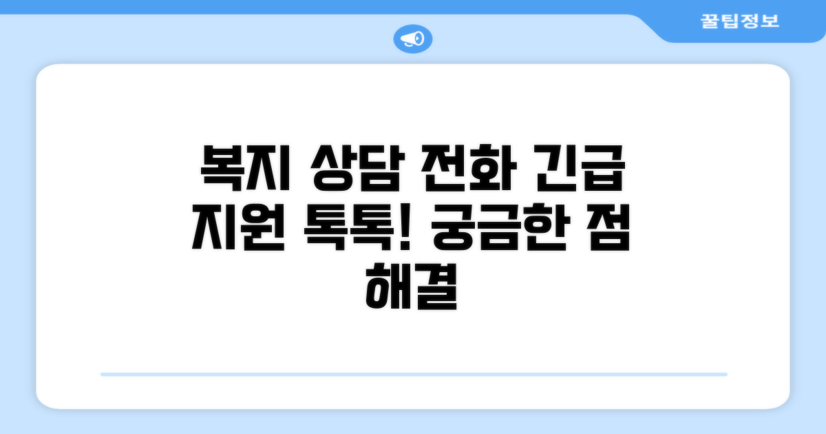 복지 서비스 관련 상담 전화