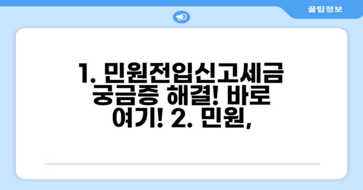 민원, 전입신고, 세금 문의 안내