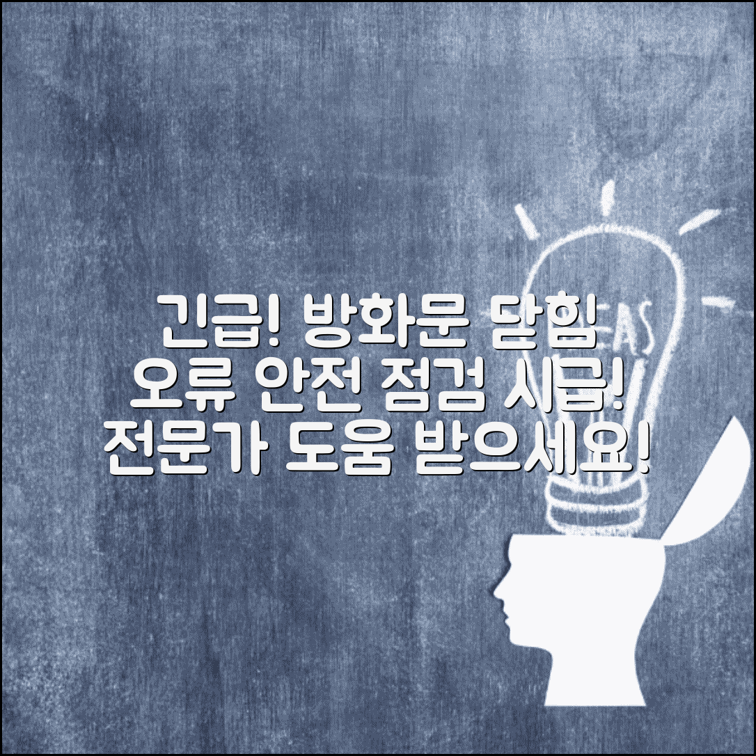 방화문 자동 폐쇄 장치 고장 | 방화 셔터 닫힘 오류