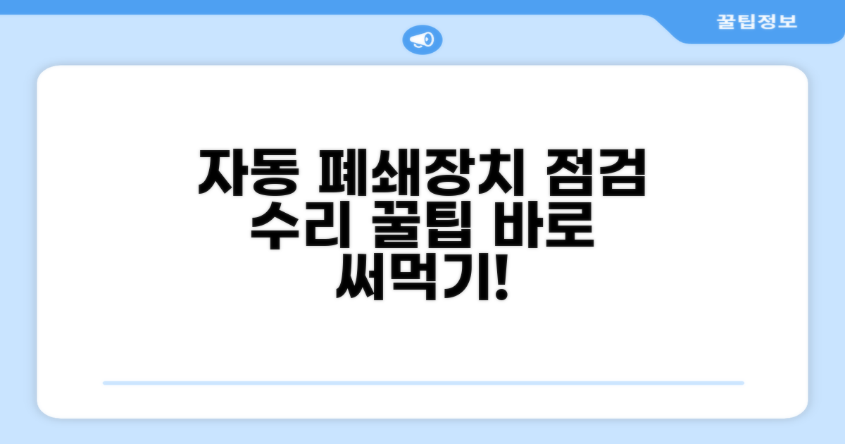 자동 폐쇄 장치 점검 및 수리 가이드
