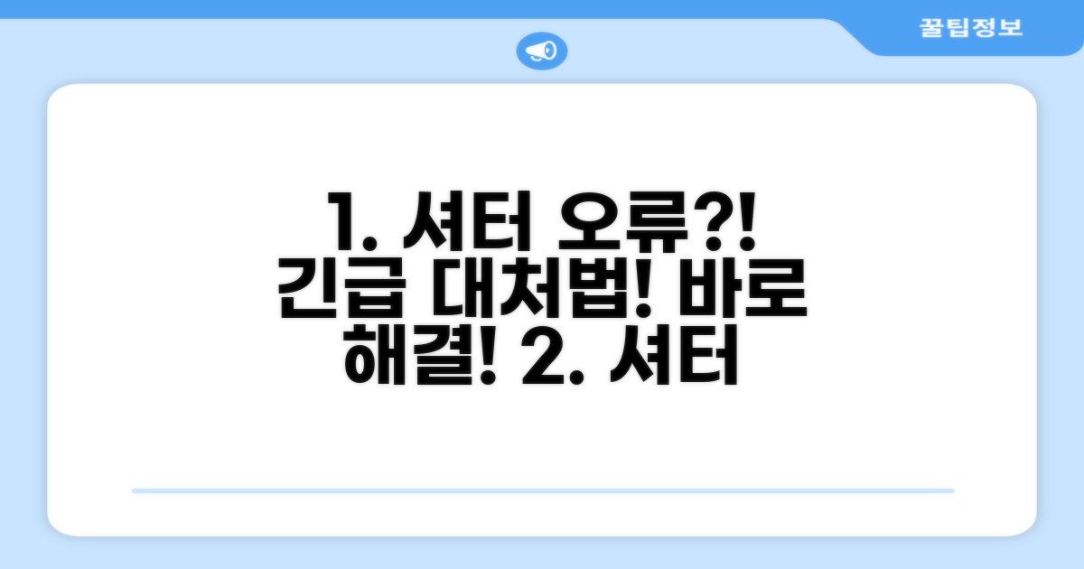 셔터 닫힘 오류, 긴급 대처 방법