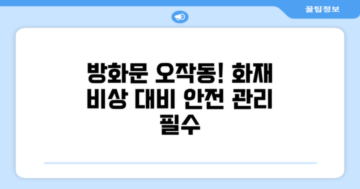 화재 시 방화문 오작동 위험 관리
