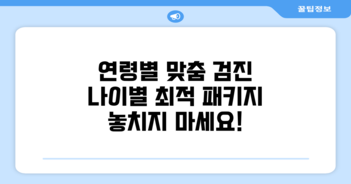 연령별 추천 검진 패키지 비교