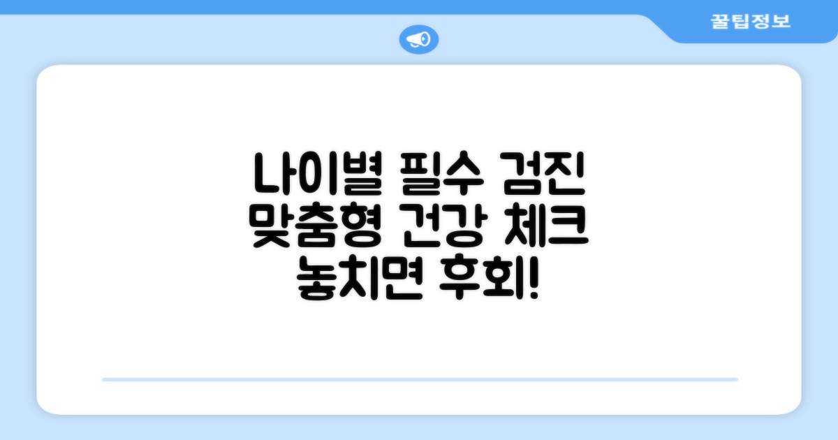 나이대별 맞춤형 검진 항목 분석