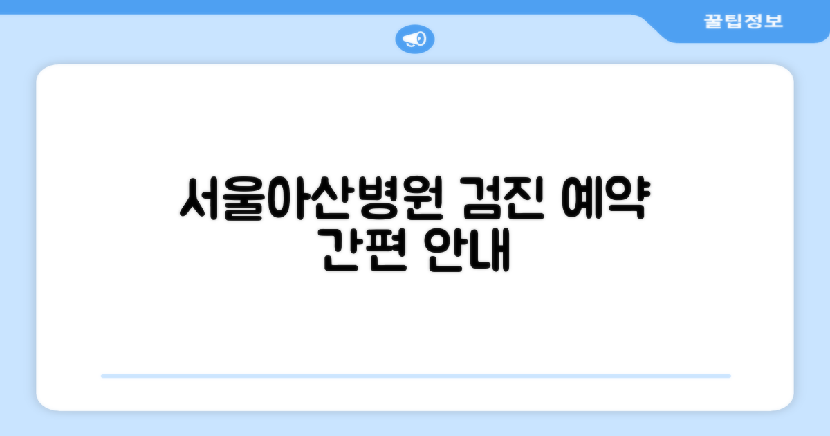 서울아산병원 검진 예약 절차 안내