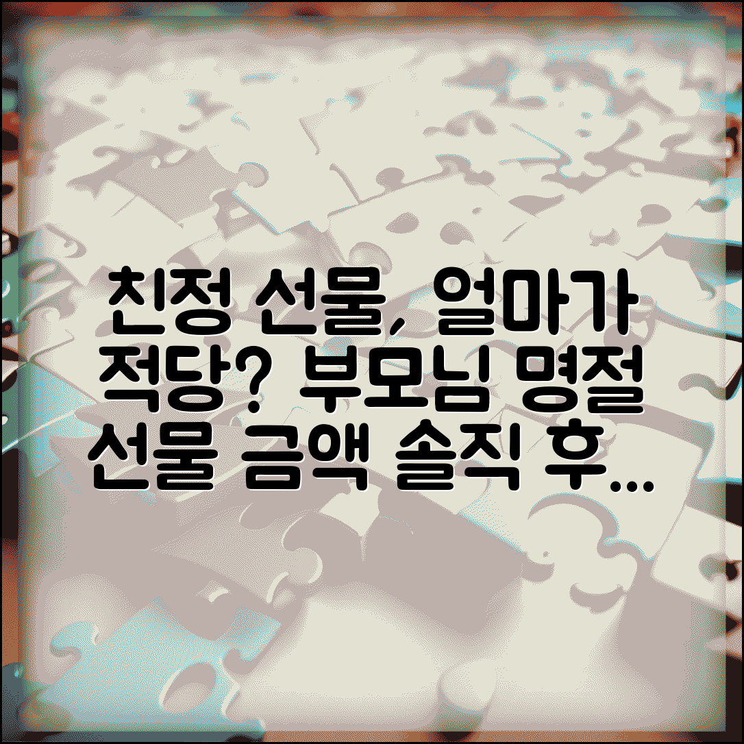 친정 명절 선물 얼마 정도 | 친정 부모님 선물 금액
