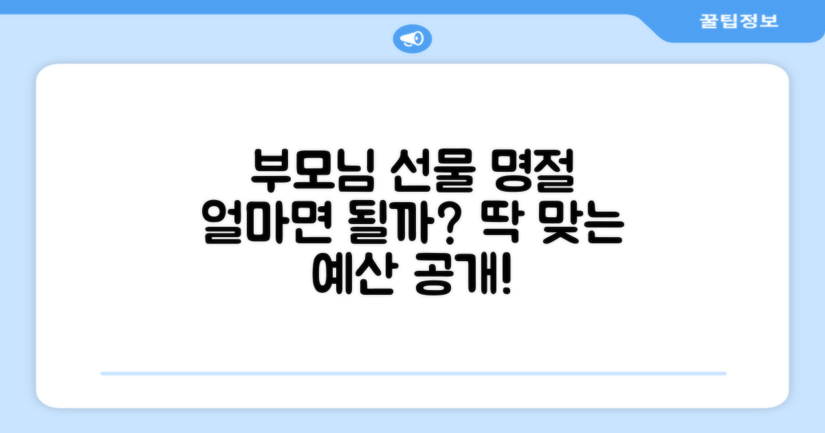 부모님께 드릴 명절 선물 얼마가 적당할까