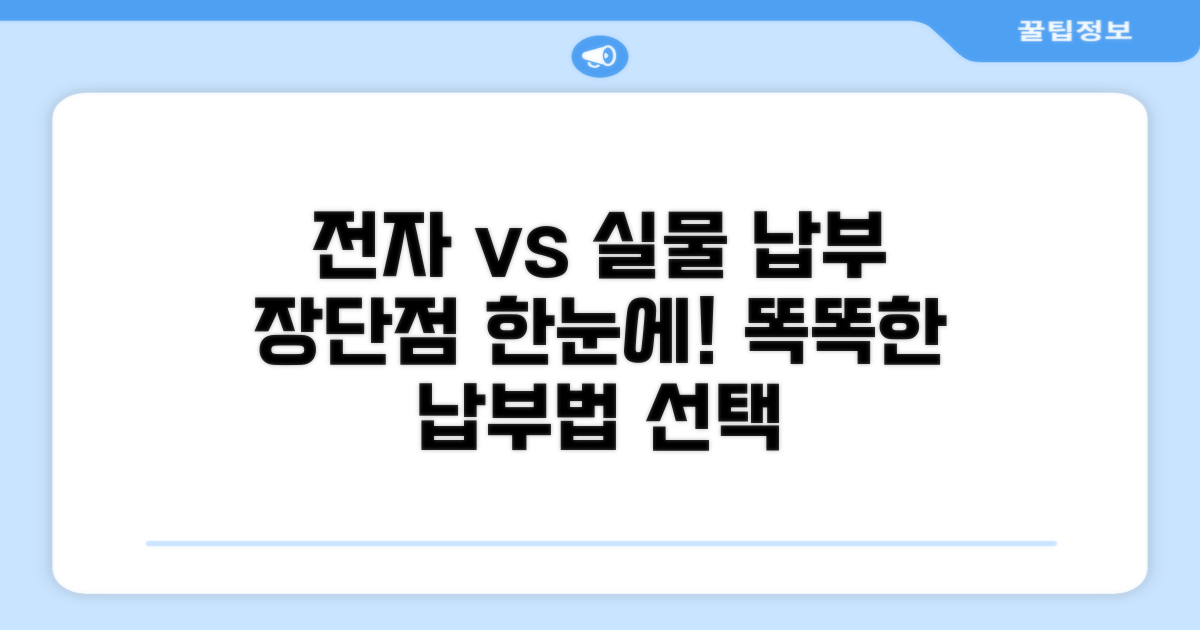 전자납부와 실물납부 장단점