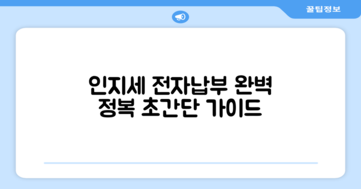 인지세 전자납부 완벽 가이드