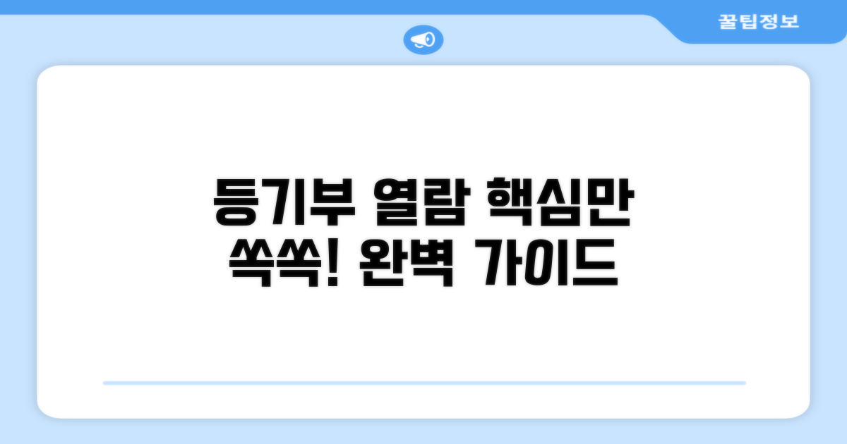 등기부등본 인터넷 열람 완벽 가이드