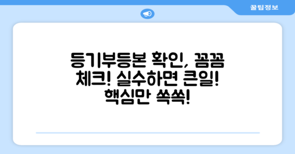 등기부등본 확인 시 주의사항