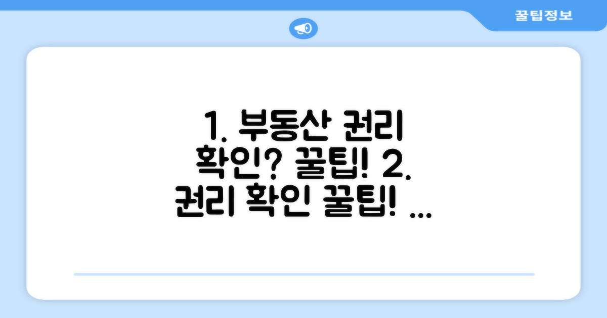 부동산 권리 확인, 꿀팁 활용법