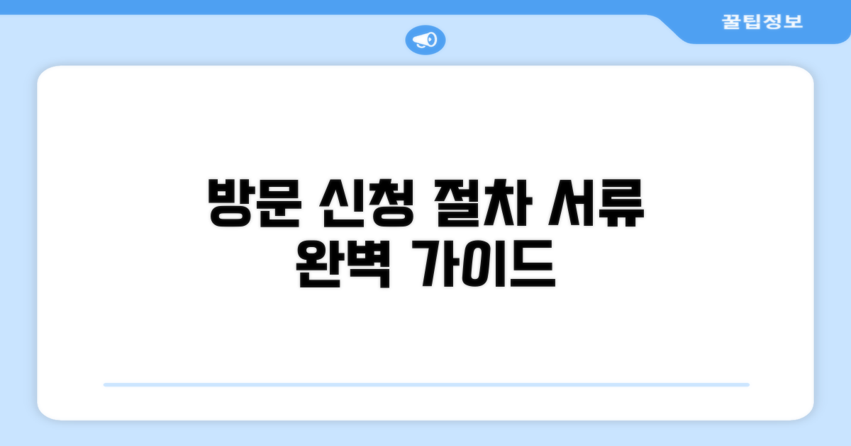 방문 신청 절차와 필요 서류