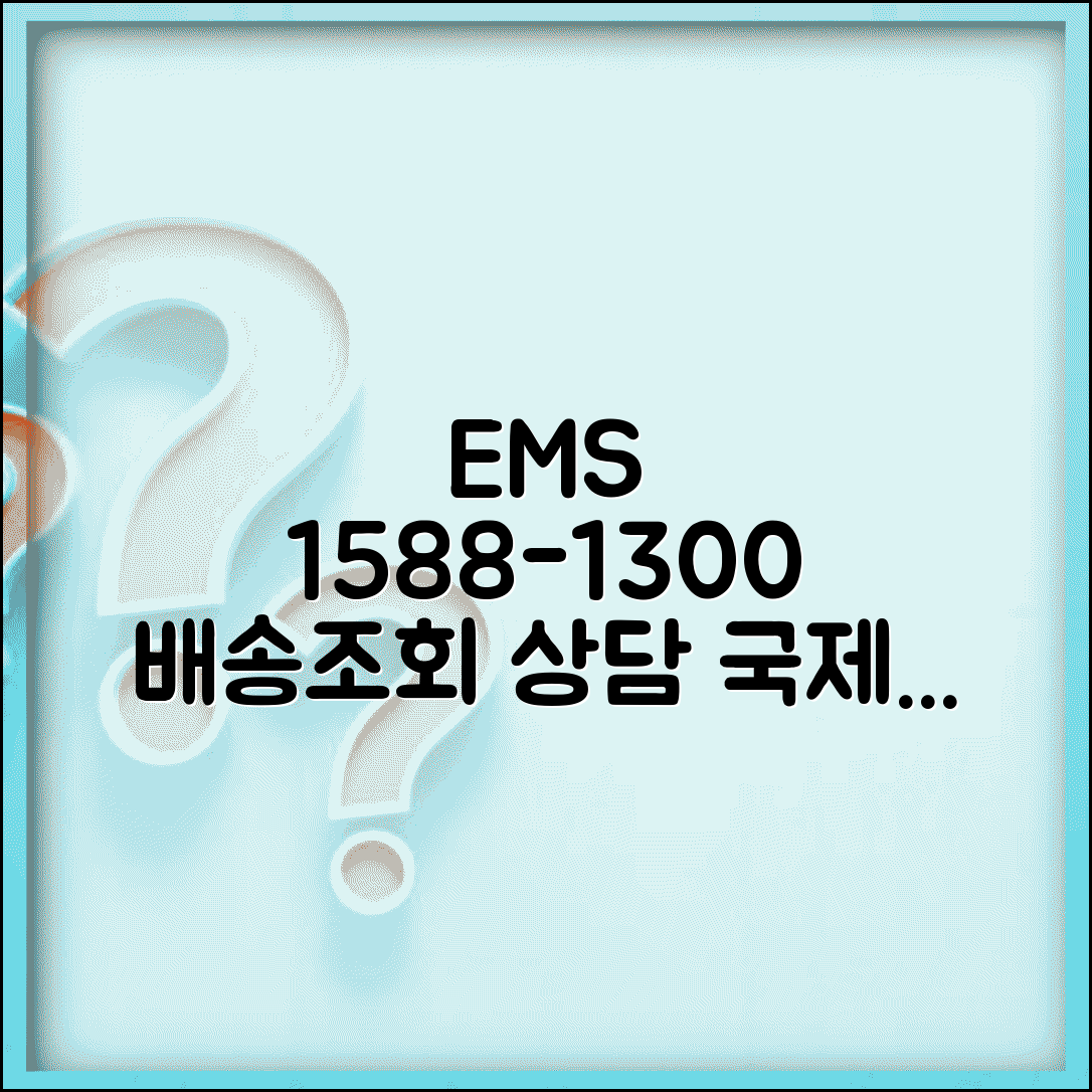 EMS 고객센터 전화번호 1588-1300 | 국제우편 EMS 배송조회 통관 요금 상담