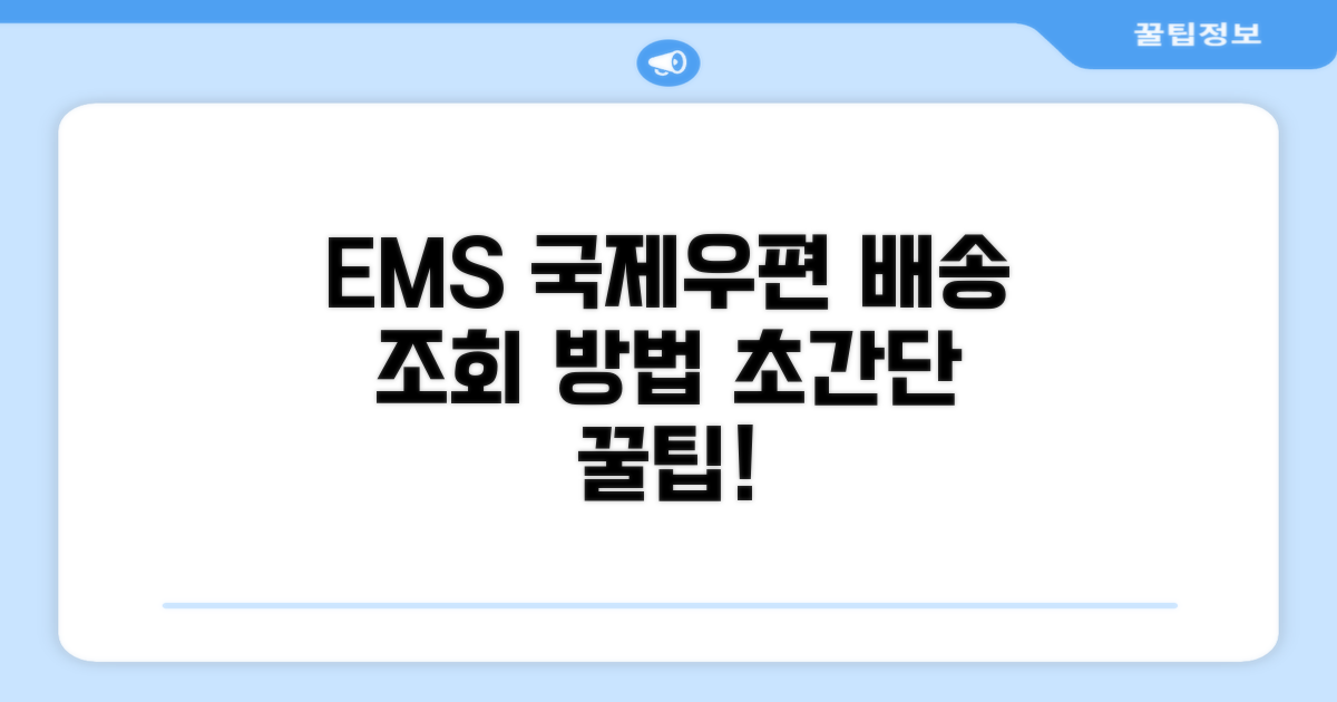 국제우편 EMS 배송, 이렇게 조회하세요