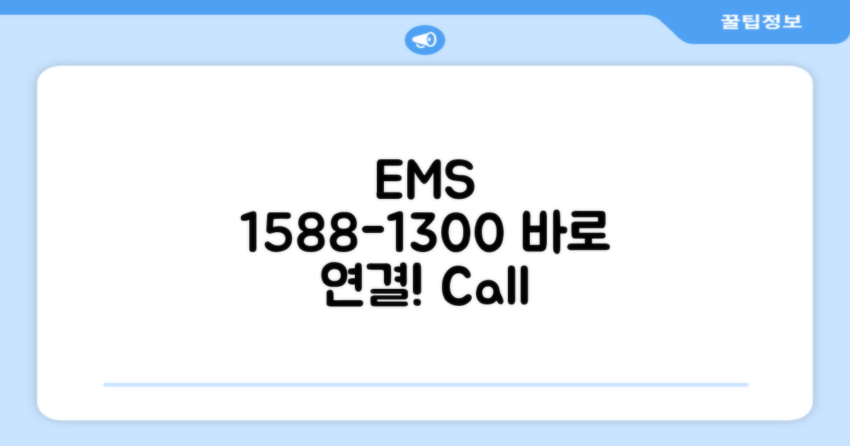 EMS 고객센터 전화번호 1588-1300 바로 연결