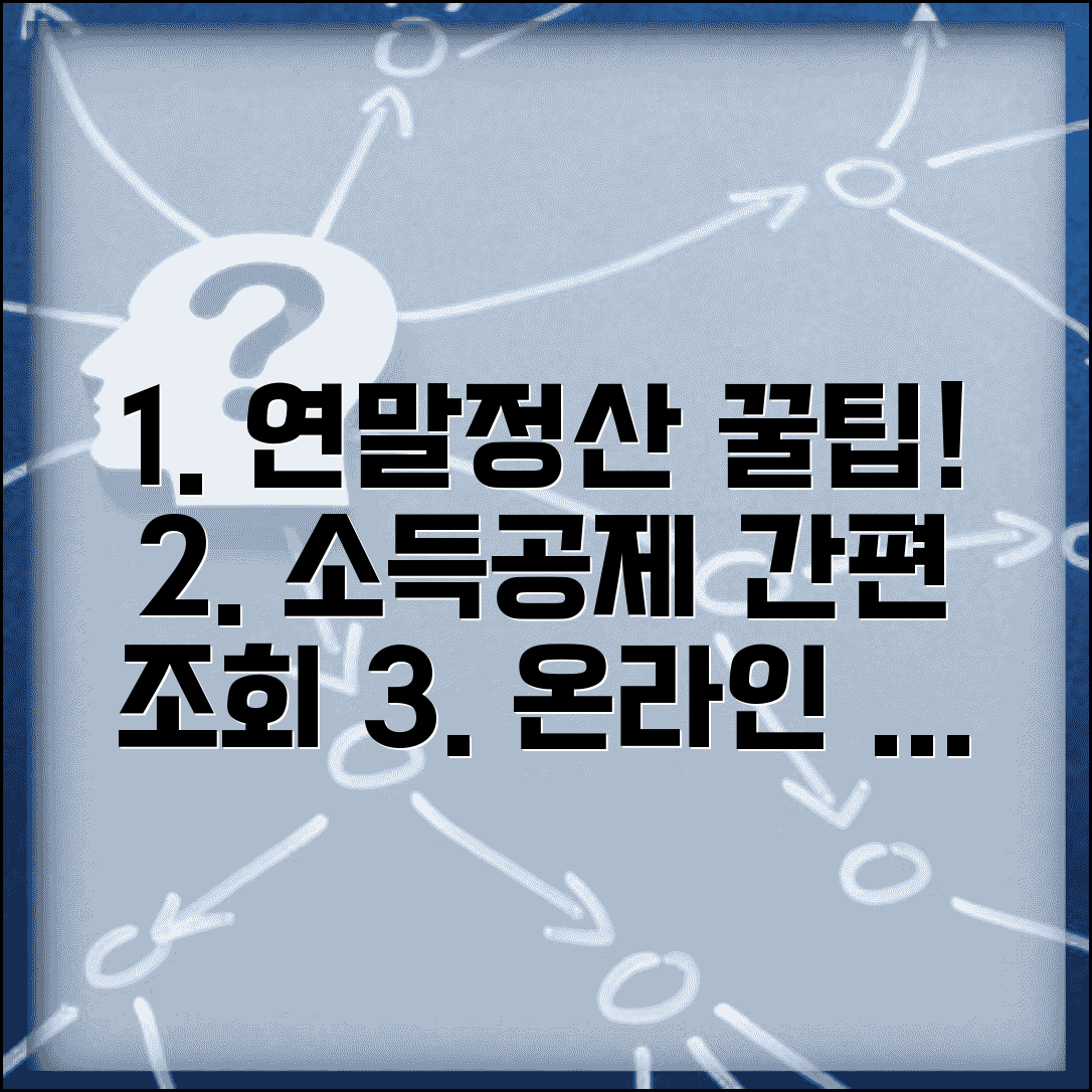 소득공제 간소화서비스 활용 | 연말정산 소득공제 자료 온라인 조회와 출력