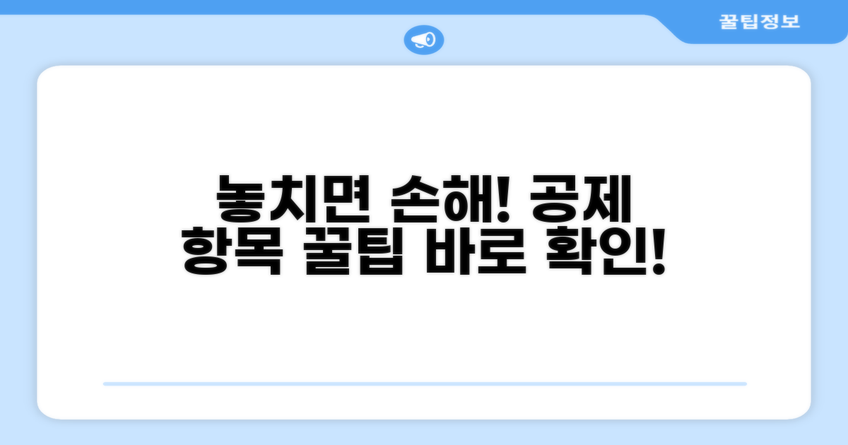 놓치기 쉬운 공제 항목 확인