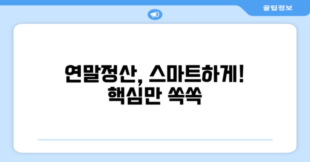 연말정산, 스마트하게 준비하기