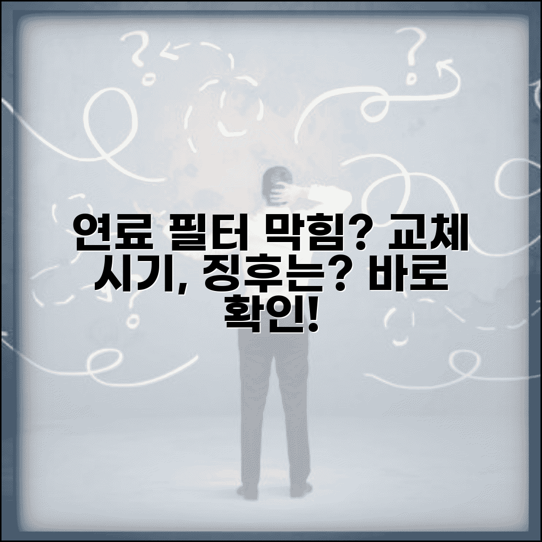 연료 필터 막힘 증상 확인 | 연료 필터 교체 시기 징후