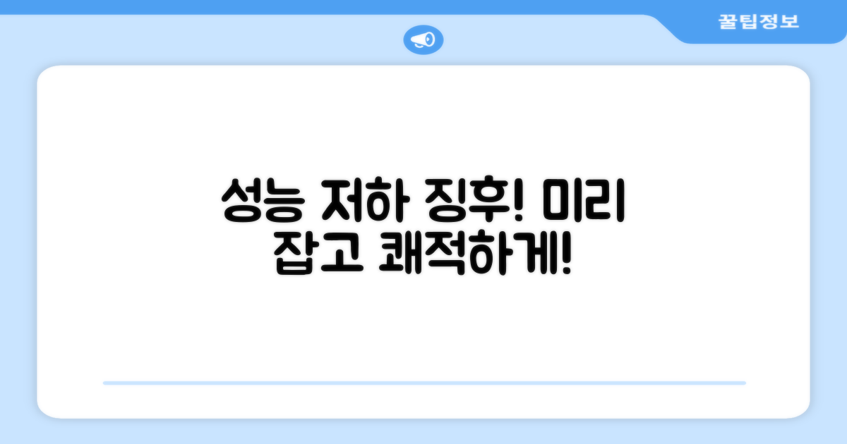 성능 저하 징후, 미리 파악하기