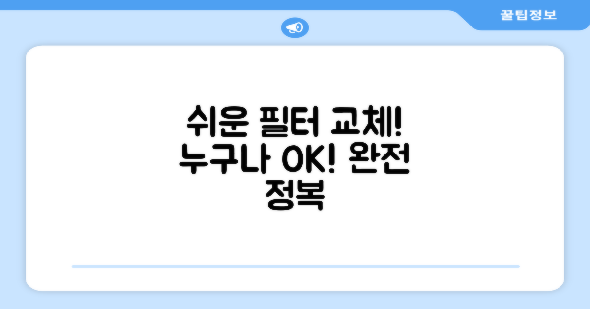 필터 교체, 어렵지 않아요