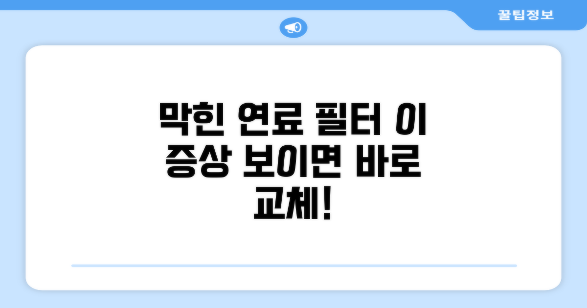 연료 필터 막힘, 이것만 봐도 알아요