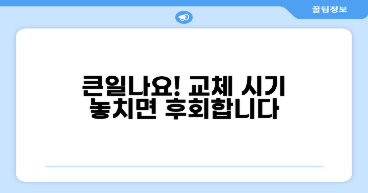 교체 시기 놓치면 큰일나요