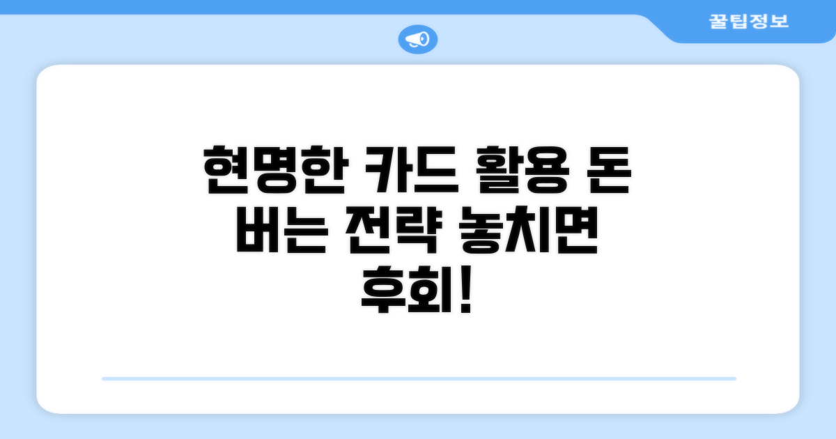 현명한 카드 활용 전략