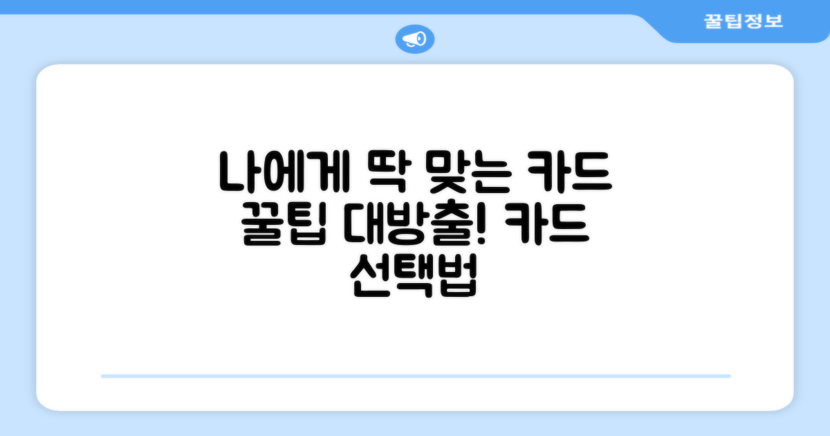 나에게 맞는 카드 고르는 법