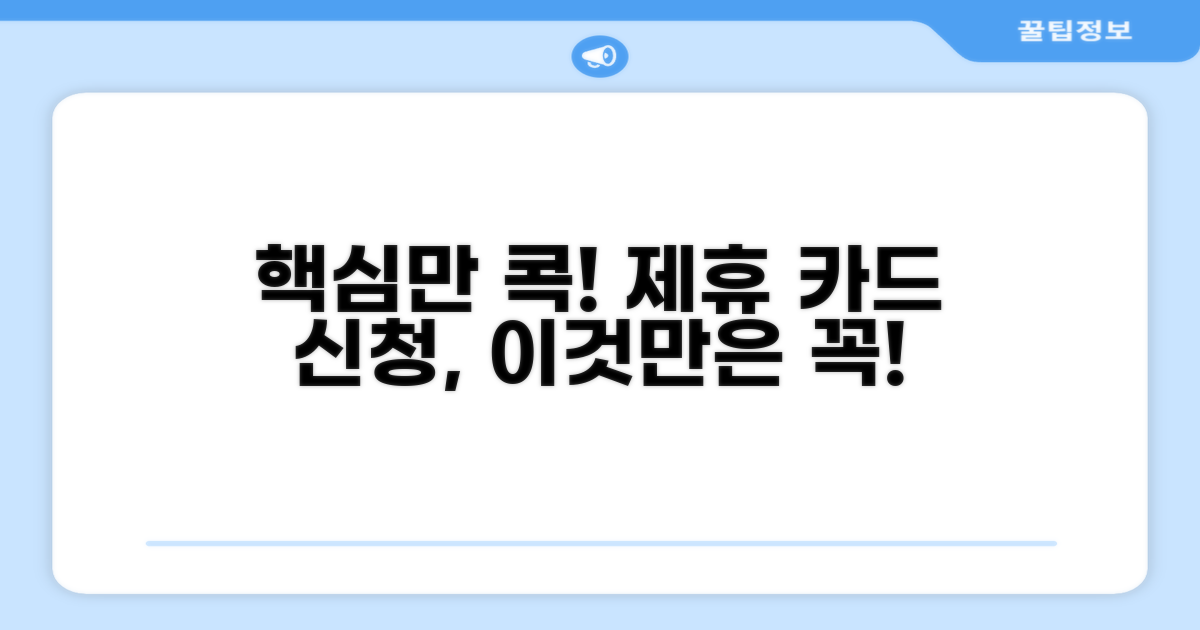 제휴 카드 신청 시 주의사항