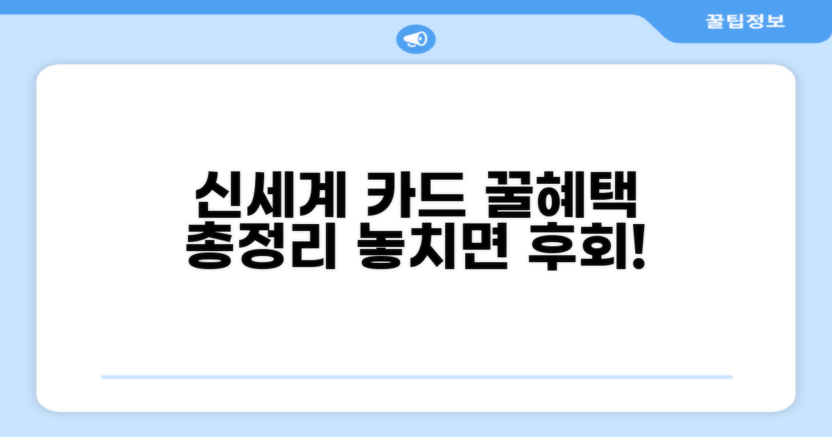 신세계 카드 혜택 완벽 분석
