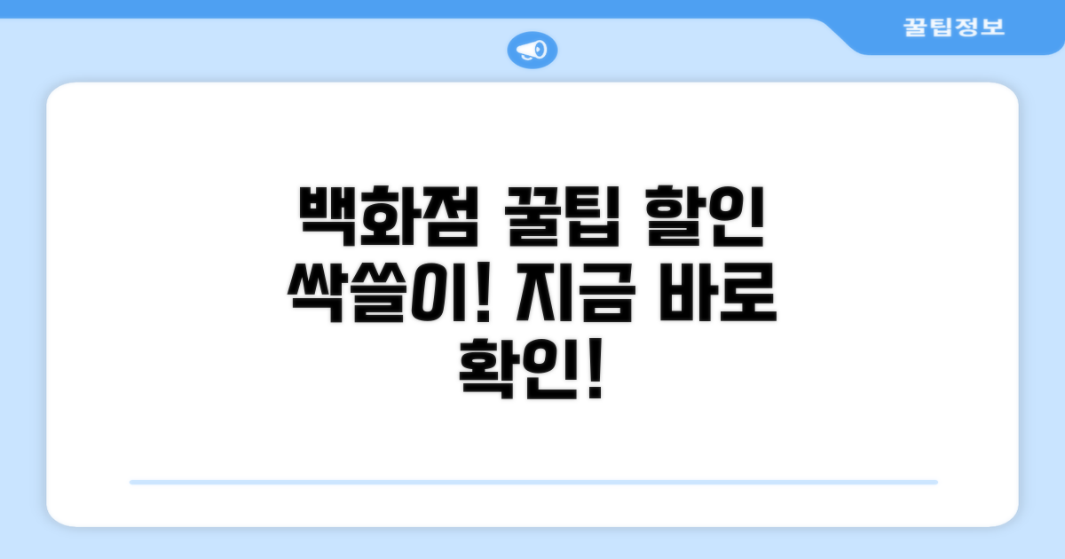 백화점 쇼핑 할인 꿀팁