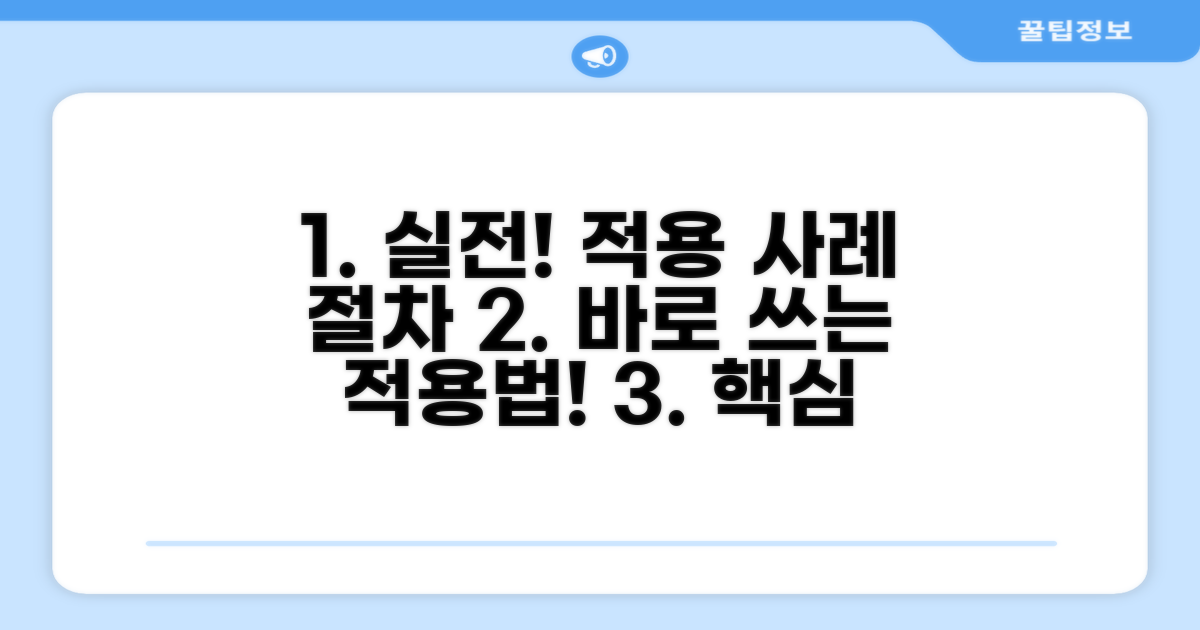 실제 적용 사례와 절차 가이드