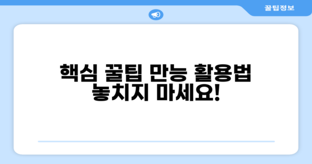 효과적인 활용과 추가 팁