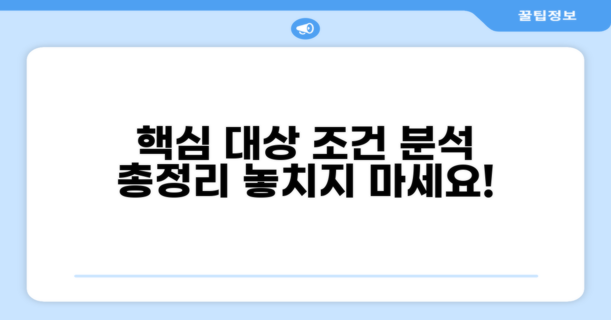핵심 적용 대상과 조건 분석