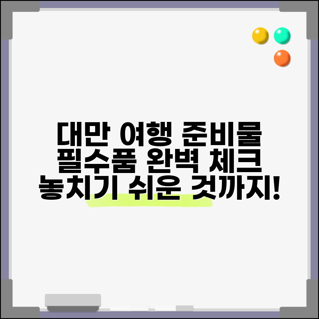 대만여행 준비물 체크리스트 공유 | 카테고리별 정리 | 놓치기 쉬운 필수품