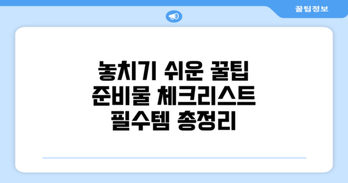 놓치기 쉬운 핵심 준비물 꿀팁