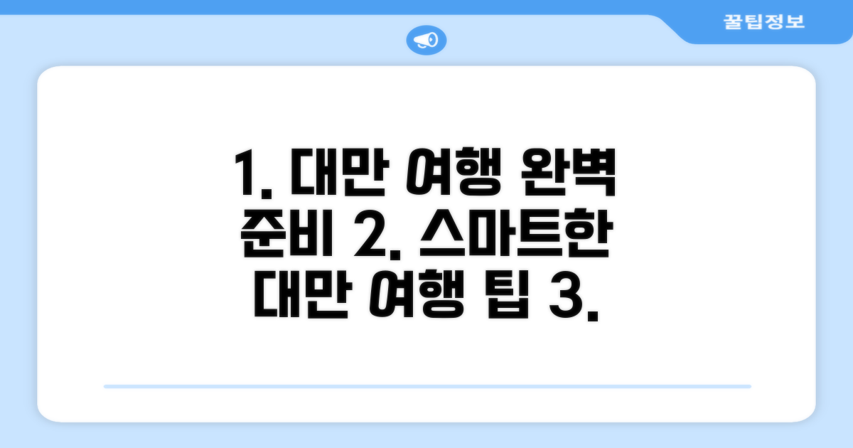 스마트한 대만 여행 준비 완성