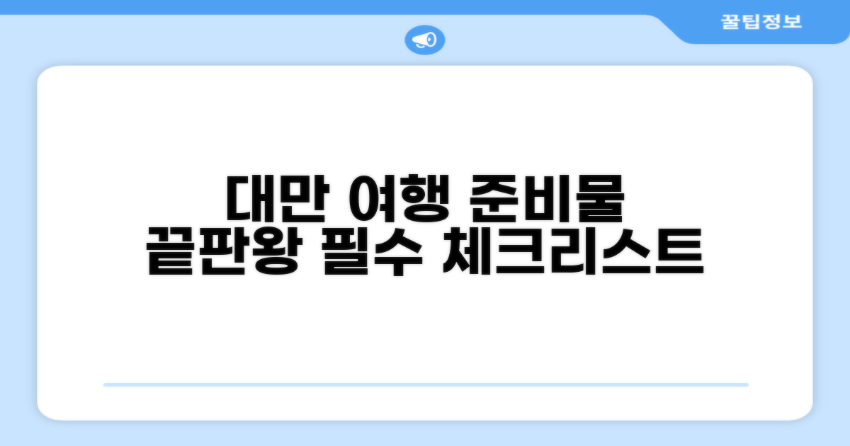 대만 여행 준비물 필수 체크리스트