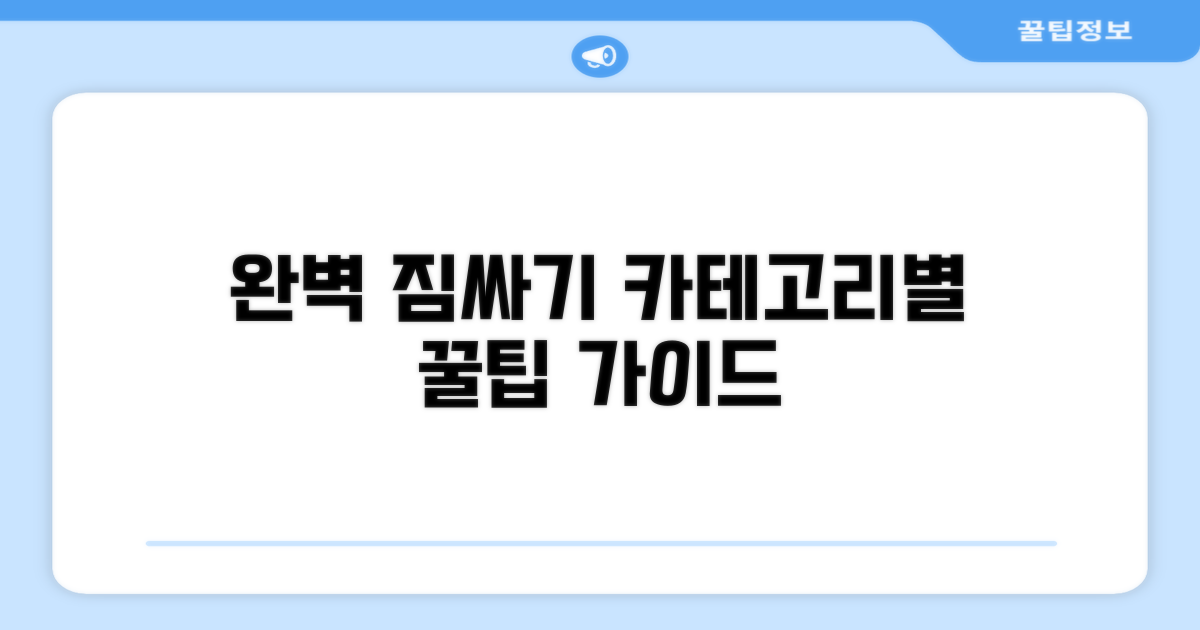 카테고리별 짐싸기 완벽 가이드