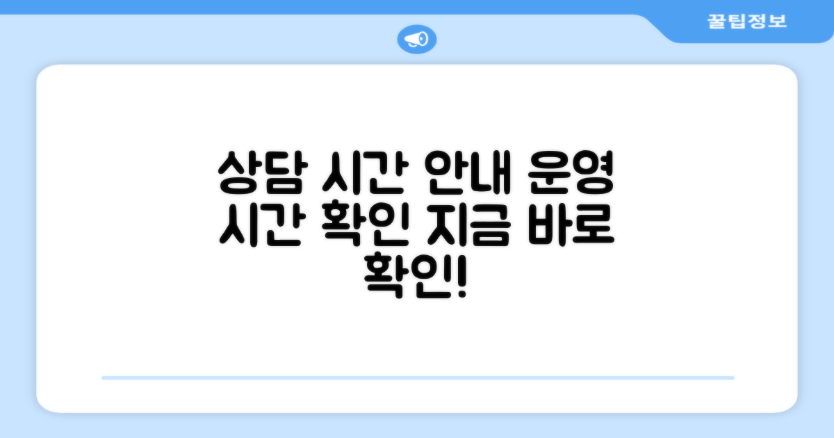 상담 시간 및 운영 안내