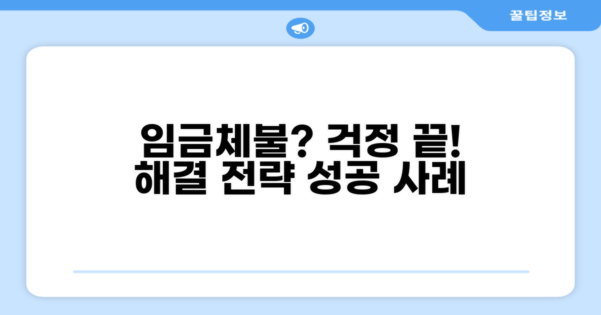 임금체불, 대응 전략 및 성공 사례