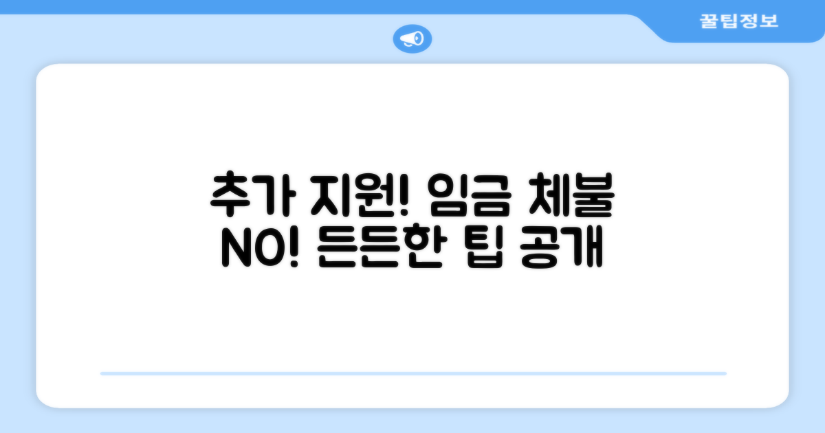 추가 지원, 임금체불 예방 팁